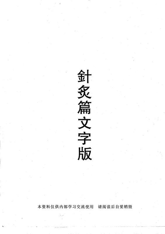 倪海夏针炙大成