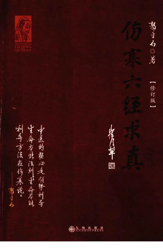 伤寒六经求真.修定版