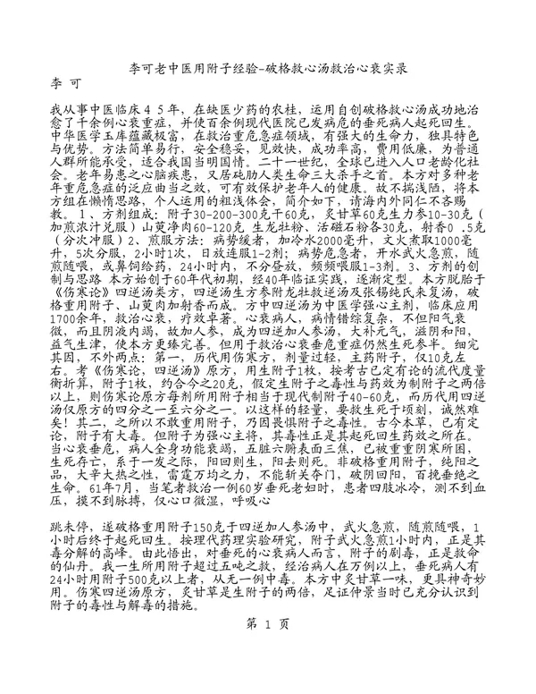 李可老中医用附子经验