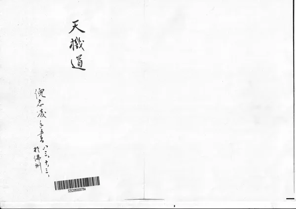 天纪 天机道