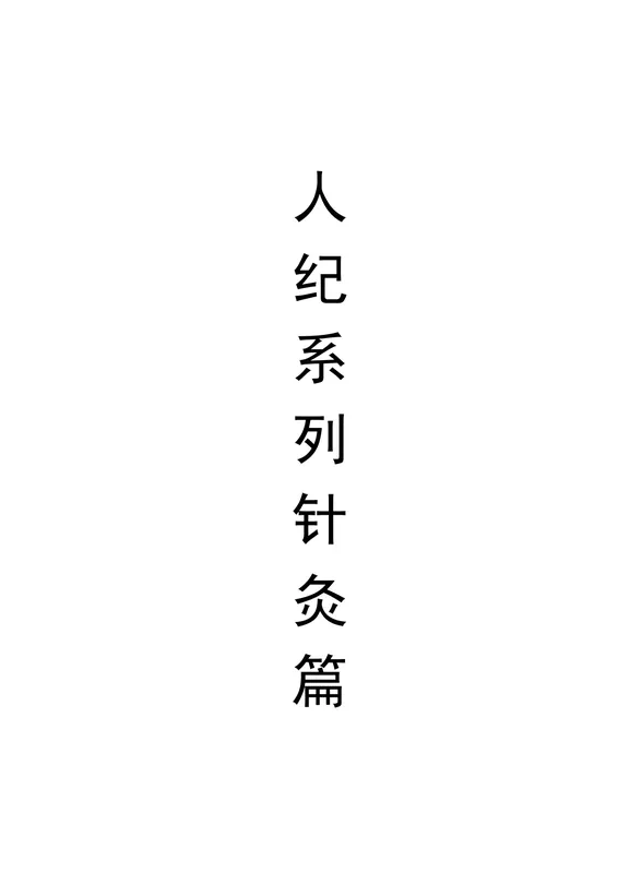 倪海厦针灸篇清晰版