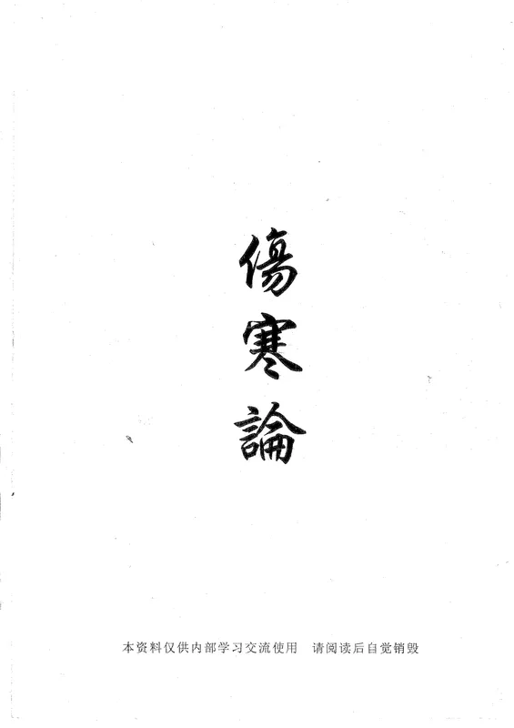 倪海夏伤寒论