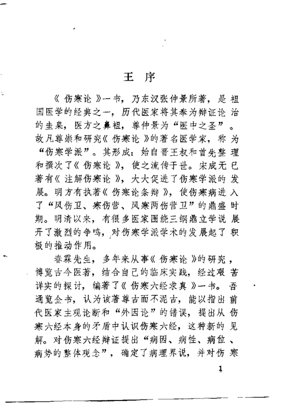 伤寒六经求真